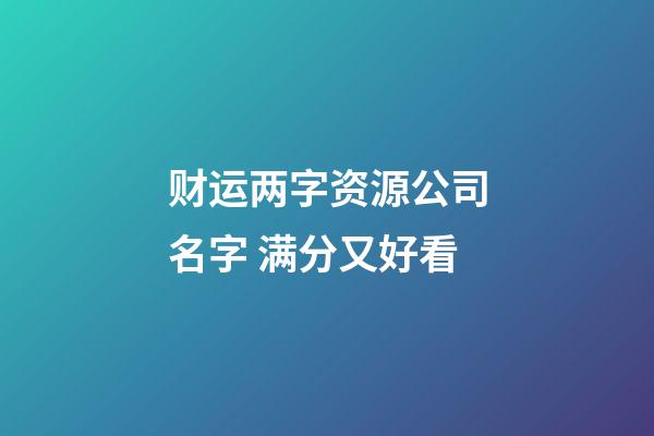 财运两字资源公司名字 满分又好看-第1张-公司起名-玄机派